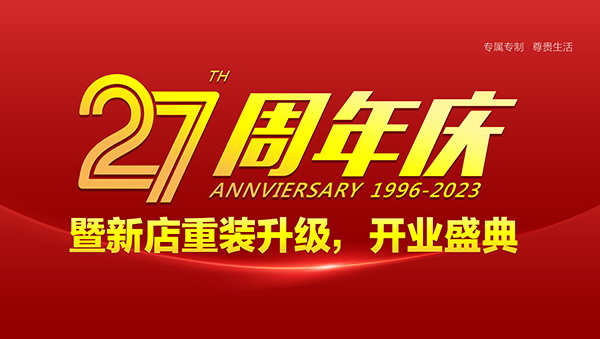 杰特装饰27周年庆暨重装开业庆典活动正式启动！